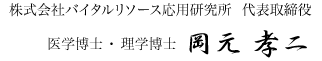 株式会社バイタルリソース応用研究所 代表取締役 医学博士・理学博士 岡元孝二